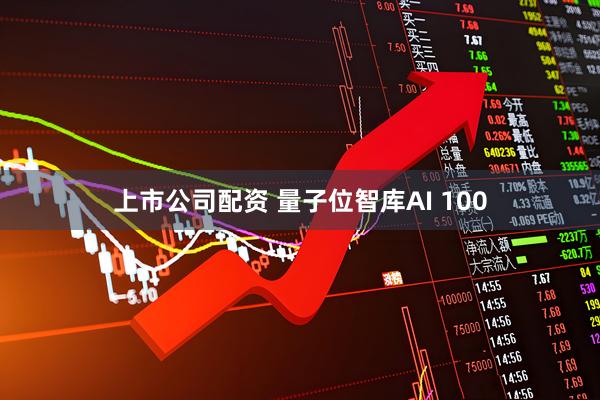 上市公司配资 量子位智库AI 100