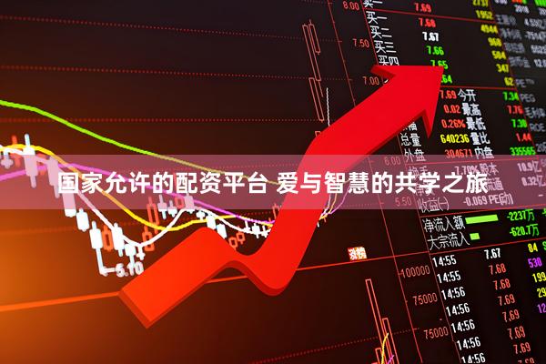 国家允许的配资平台 爱与智慧的共学之旅