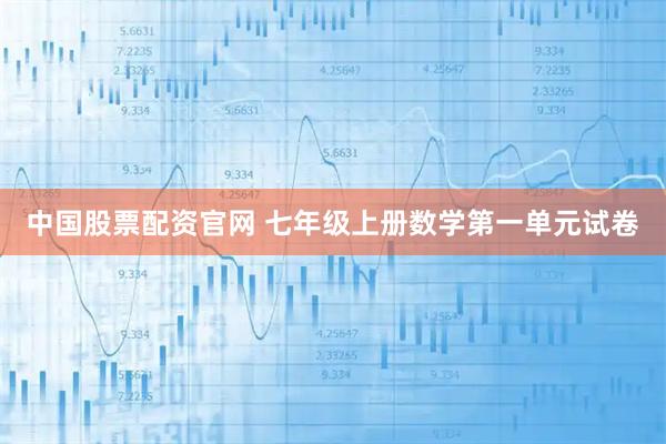 中国股票配资官网 七年级上册数学第一单元试卷